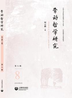 劳动哲学研究